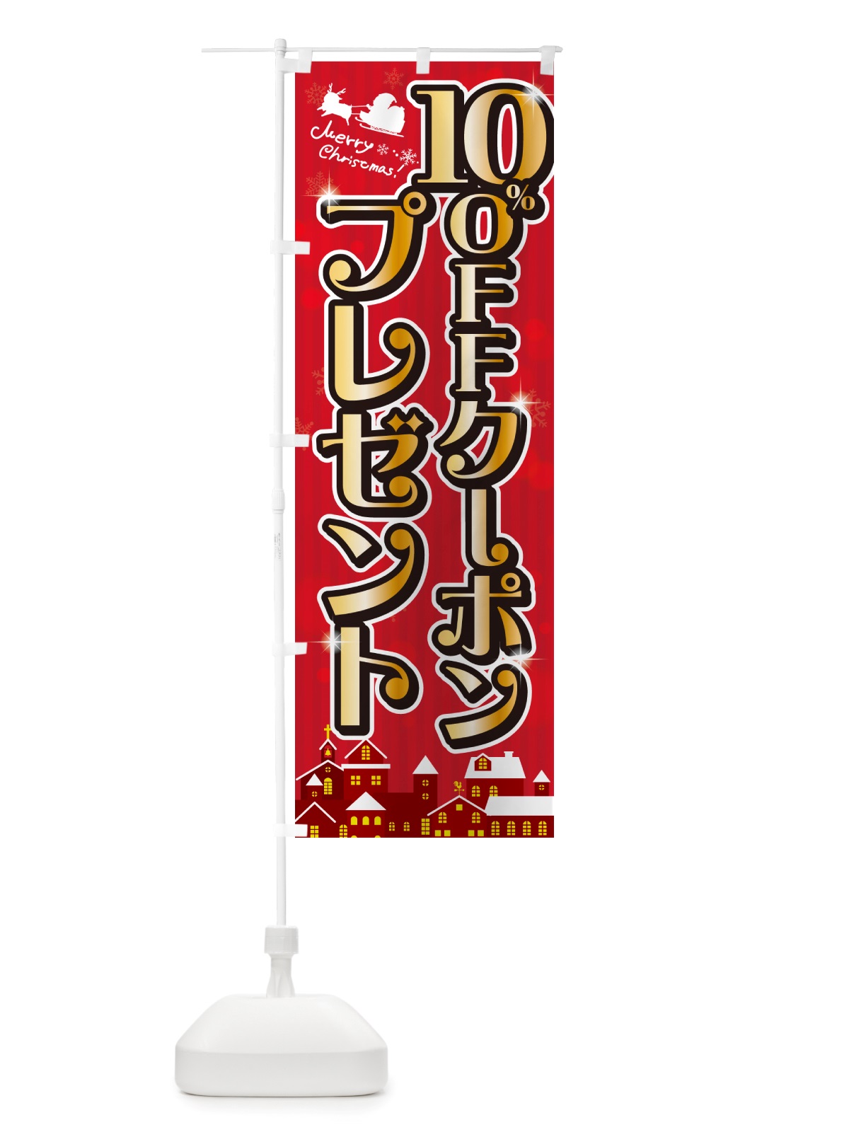 のぼり クリスマス10%OFFクーポンプレゼント のぼり旗 NGT1(デザイン【A】)