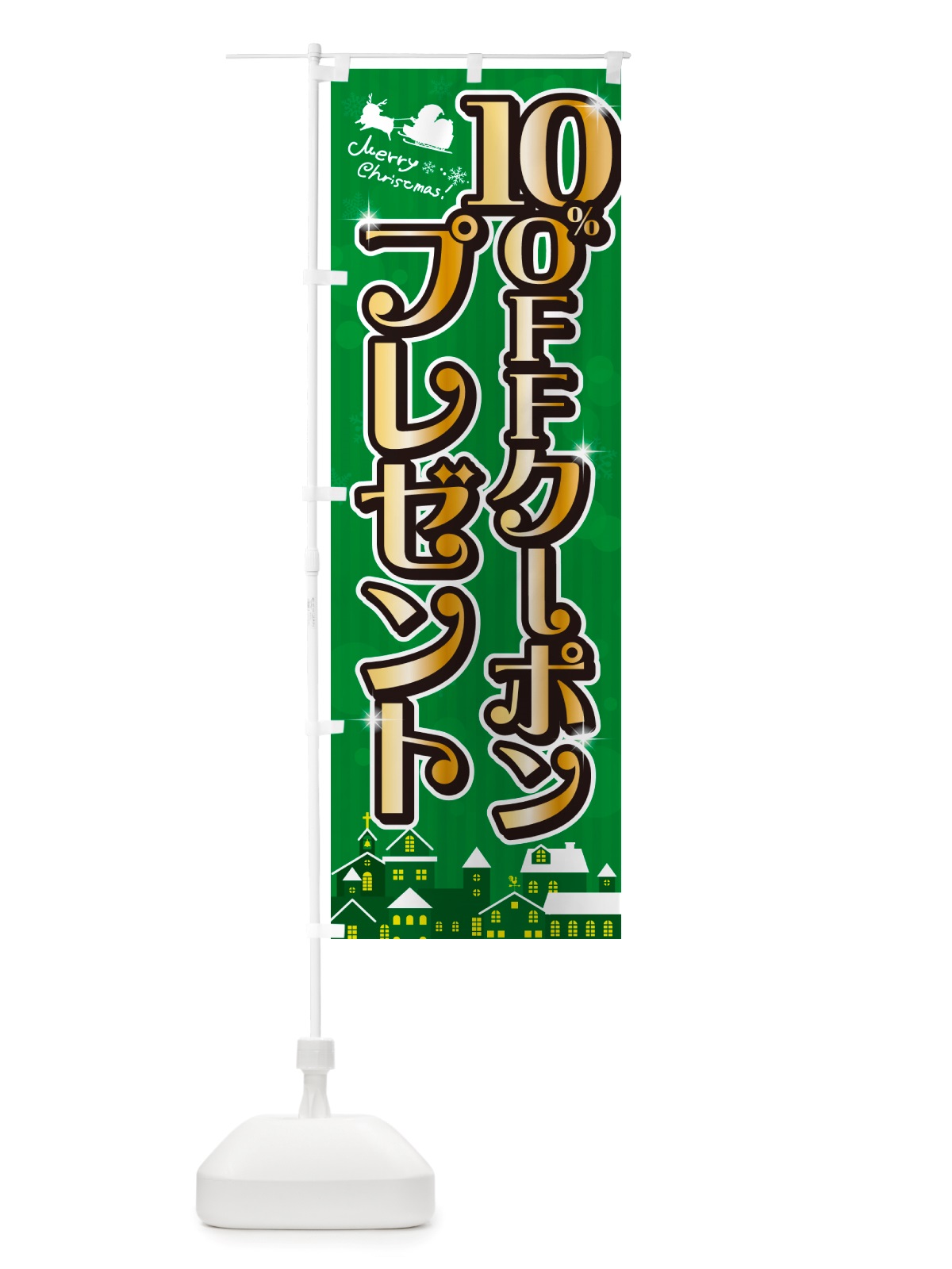 のぼり クリスマス10%OFFクーポンプレゼント のぼり旗 NGT1(デザイン【B】)