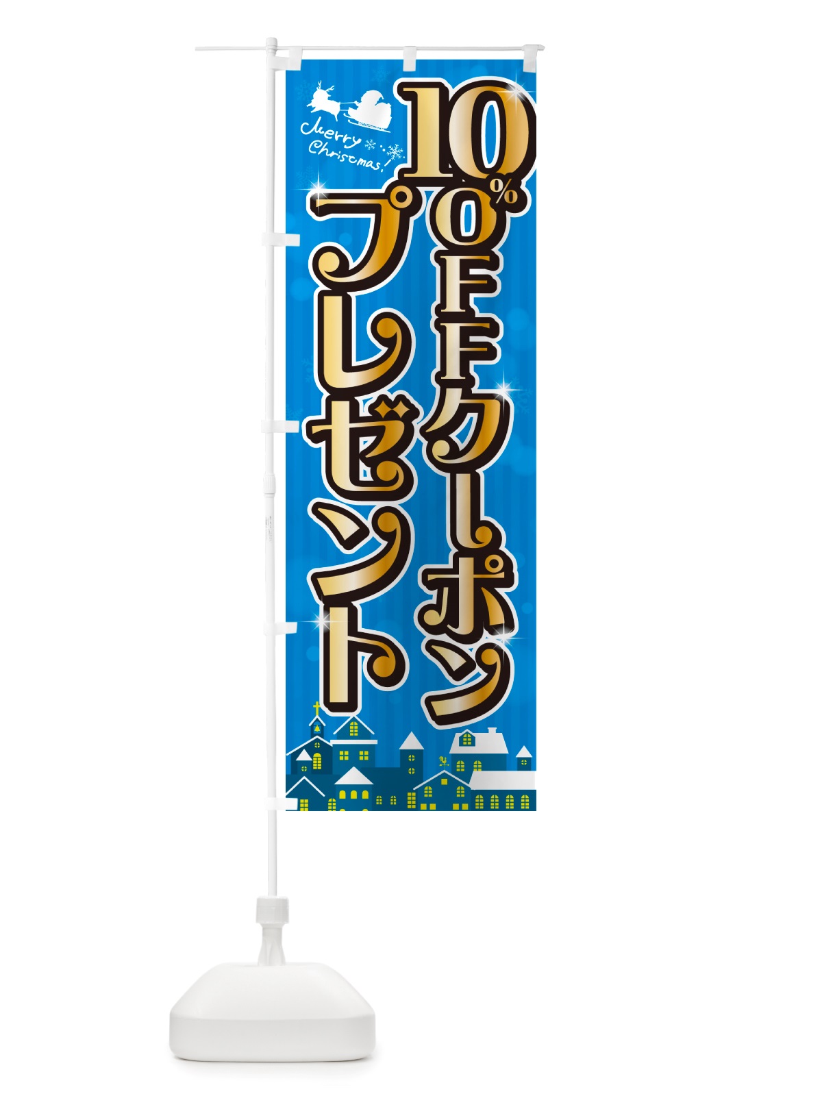 のぼり クリスマス10%OFFクーポンプレゼント のぼり旗 NGT1(デザイン【C】)