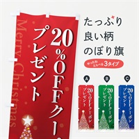 のぼり クリスマス20%OFFクーポンプレゼント のぼり旗 NGT2