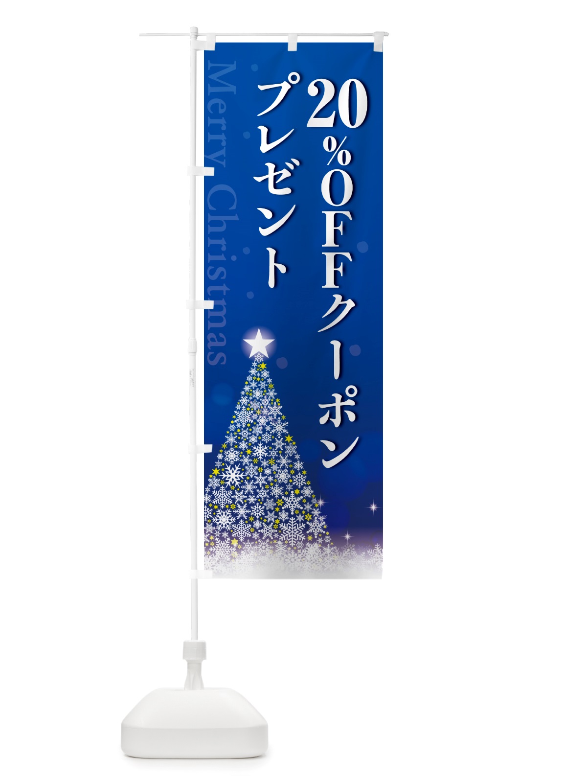 のぼり クリスマス20%OFFクーポンプレゼント のぼり旗 NGT2(デザイン【C】)