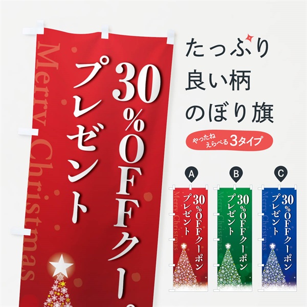 のぼり クリスマス30%OFFクーポンプレゼント のぼり旗 NGT3