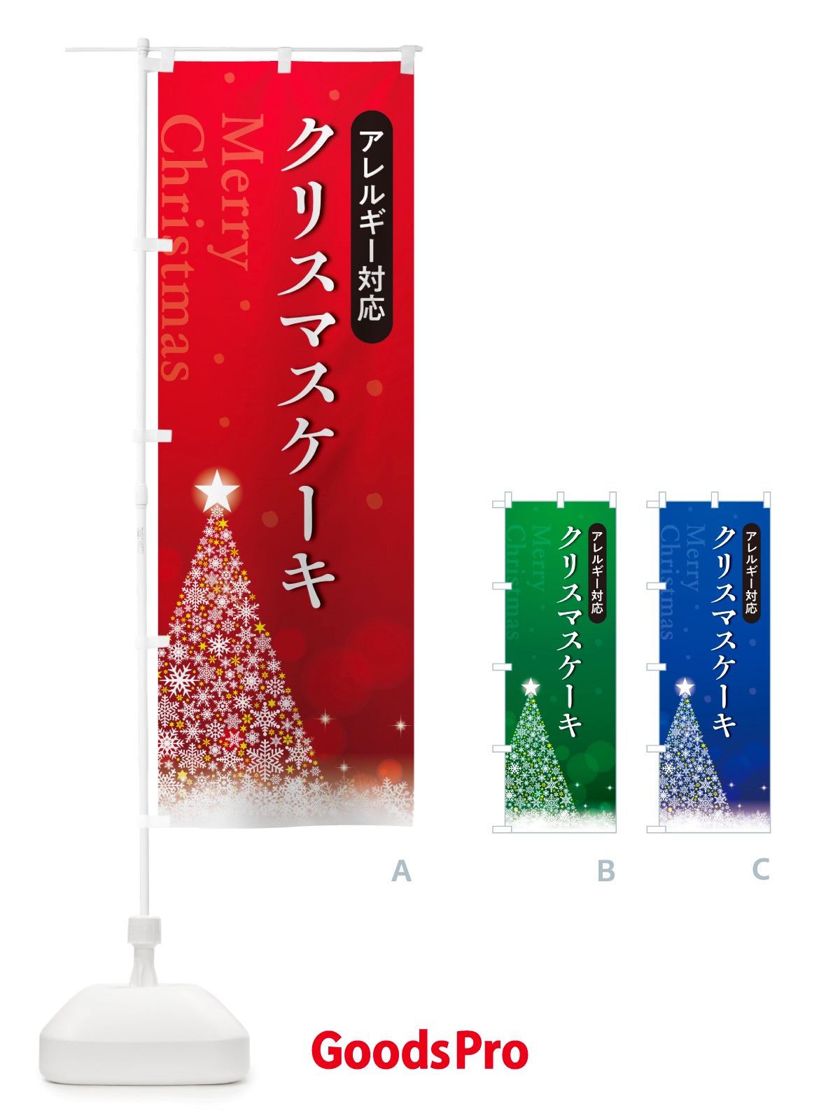 のぼり アレルギー対応クリスマスケーキ のぼり旗 NGT4