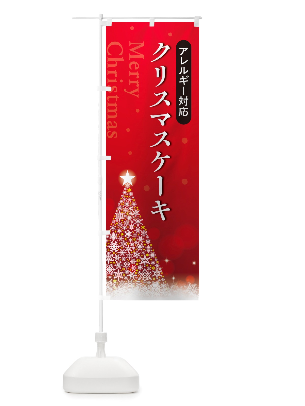 のぼり アレルギー対応クリスマスケーキ のぼり旗 NGT4(デザイン【A】)