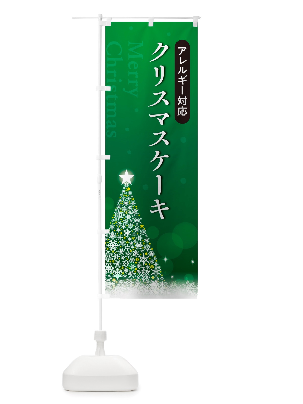 のぼり アレルギー対応クリスマスケーキ のぼり旗 NGT4(デザイン【B】)