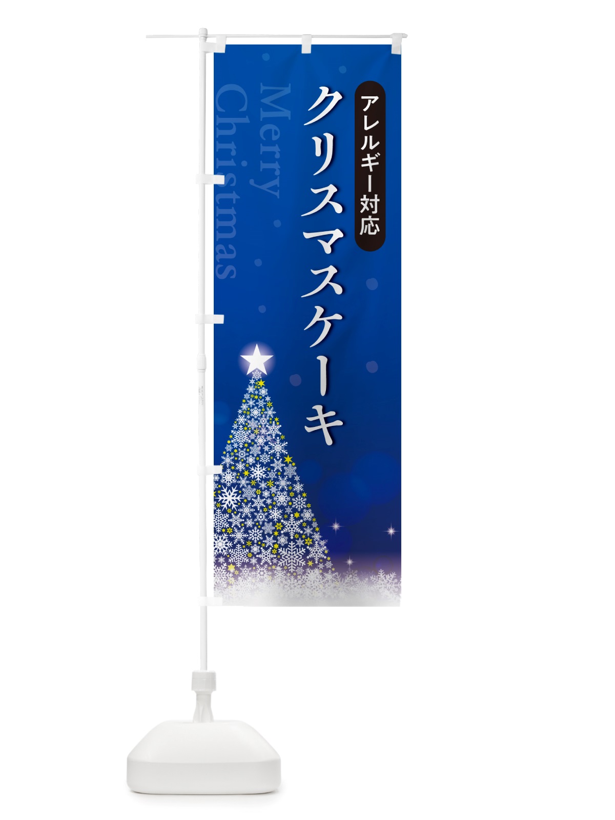 のぼり アレルギー対応クリスマスケーキ のぼり旗 NGT4(デザイン【C】)