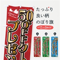 のぼり クリスマス50%OFFクーポンプレゼント のぼり旗 NGT5