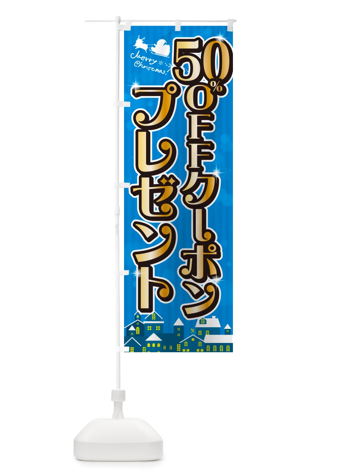 のぼり クリスマス50%OFFクーポンプレゼント のぼり旗 NGT5(デザイン【C】)