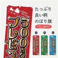 のぼり クリスマス\500クーポンプレゼント のぼり旗 NGT8