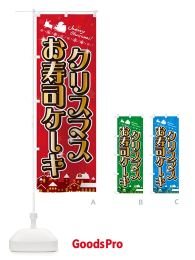 のぼり クリスマスお寿司ケーキ のぼり旗 NGT9