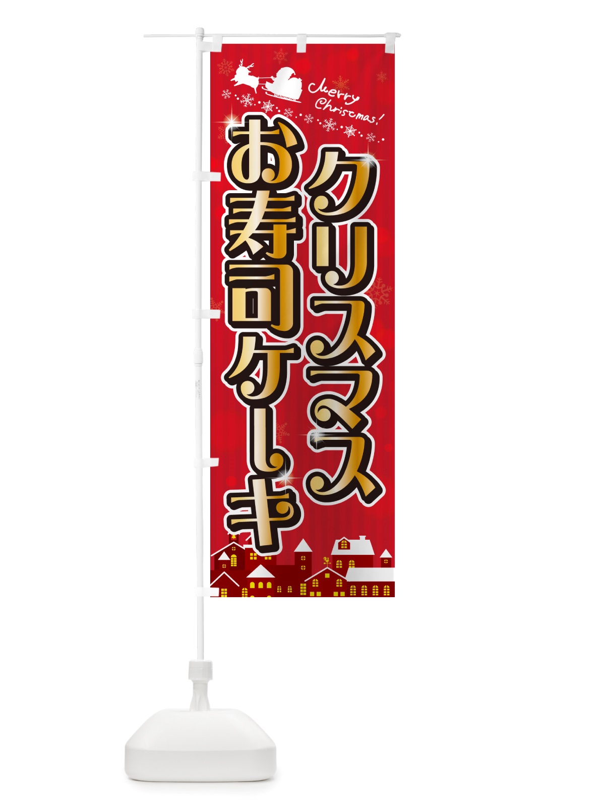 のぼり クリスマスお寿司ケーキ のぼり旗 NGT9(デザイン【A】)