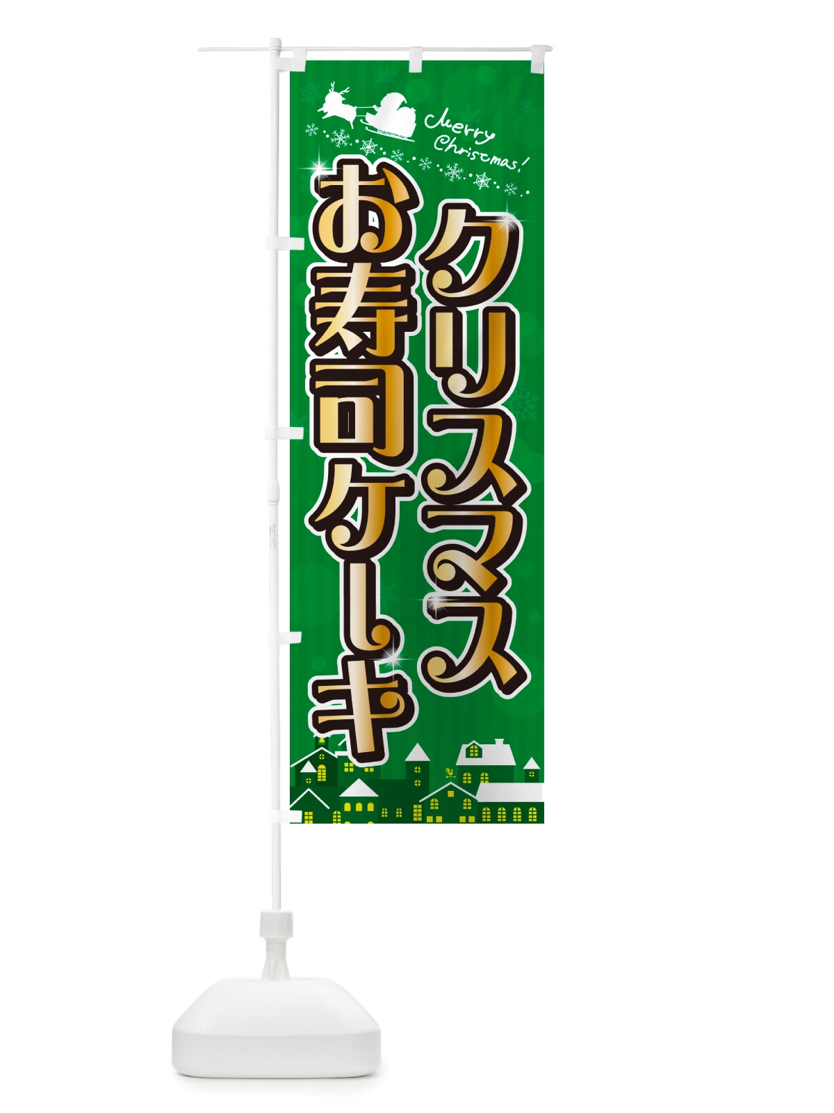 のぼり クリスマスお寿司ケーキ のぼり旗 NGT9(デザイン【B】)