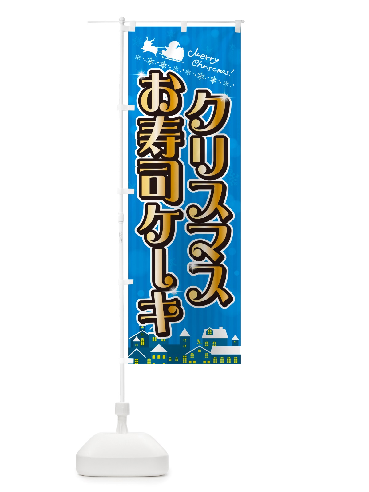 のぼり クリスマスお寿司ケーキ のぼり旗 NGT9(デザイン【C】)