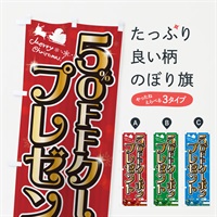 のぼり クリスマス5%OFFクーポンプレゼント のぼり旗 NGTA