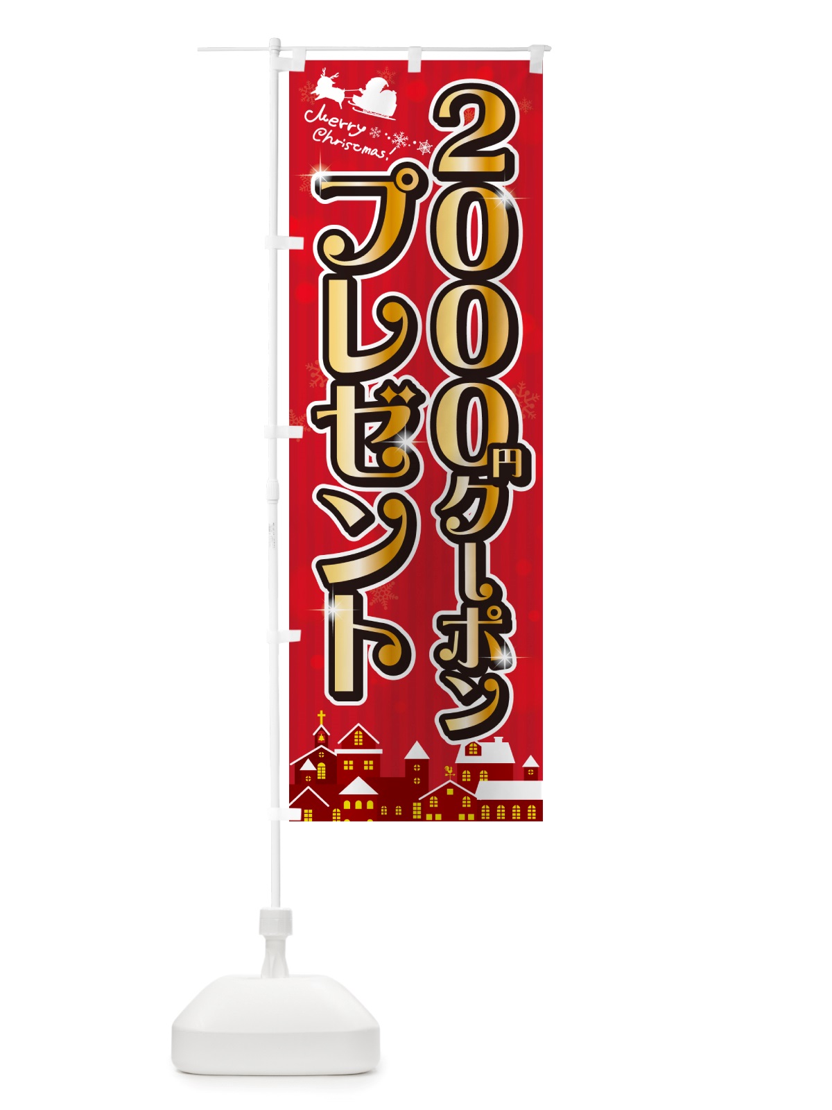 のぼり クリスマス\2000クーポンプレゼント のぼり旗 NGTC(デザイン【A】)