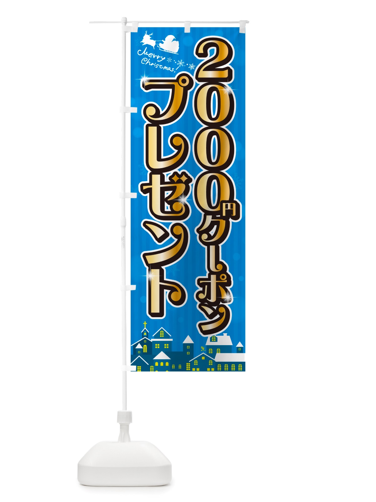 のぼり クリスマス\2000クーポンプレゼント のぼり旗 NGTC(デザイン【C】)