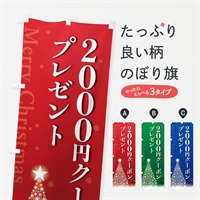 のぼり クリスマス2000円クーポンプレゼント のぼり旗 NGTE