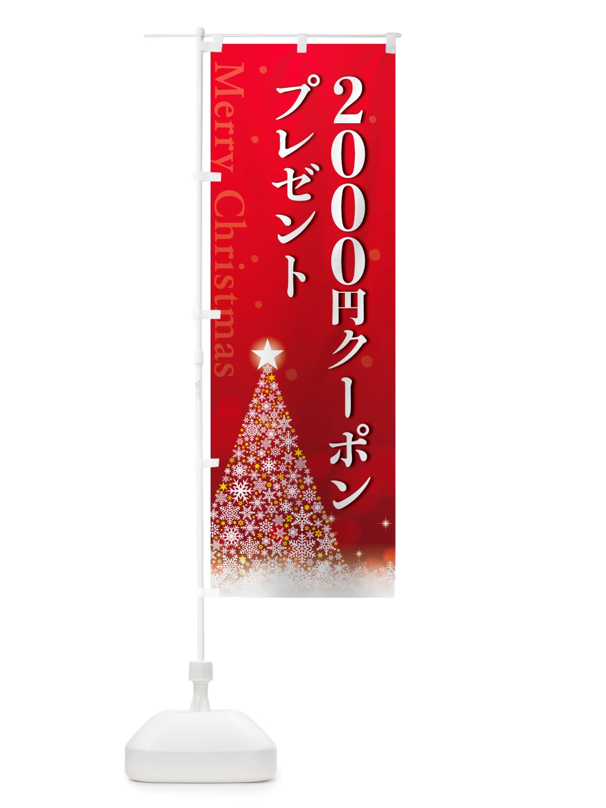 のぼり クリスマス2000円クーポンプレゼント のぼり旗 NGTE(デザイン【A】)
