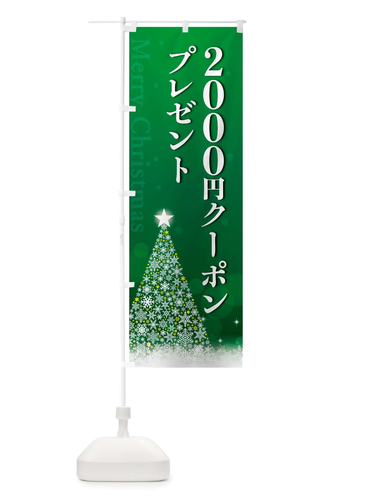 のぼり クリスマス2000円クーポンプレゼント のぼり旗 NGTE(デザイン【B】)