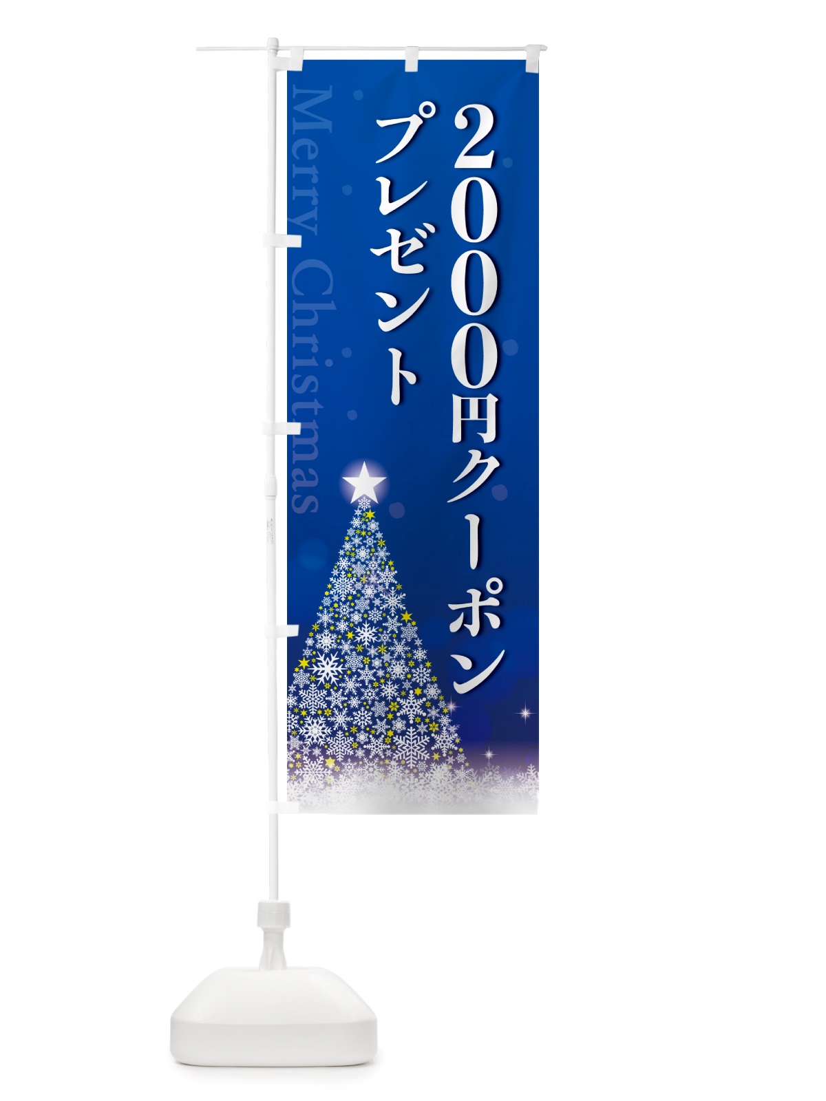 のぼり クリスマス2000円クーポンプレゼント のぼり旗 NGTE(デザイン【C】)