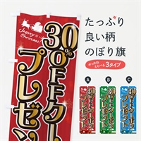 のぼり クリスマス30%OFFクーポンプレゼント のぼり旗 NGTF