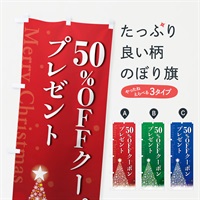 のぼり クリスマス50%OFFクーポンプレゼント のぼり旗 NGTH