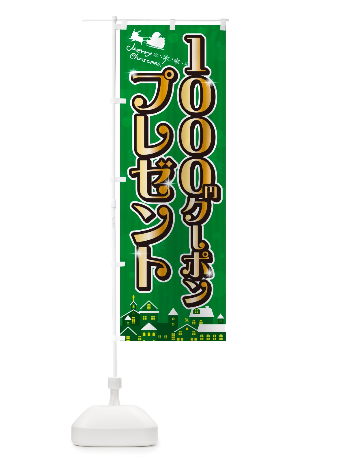 のぼり クリスマス\1000クーポンプレゼント のぼり旗 NGTJ(デザイン【B】)