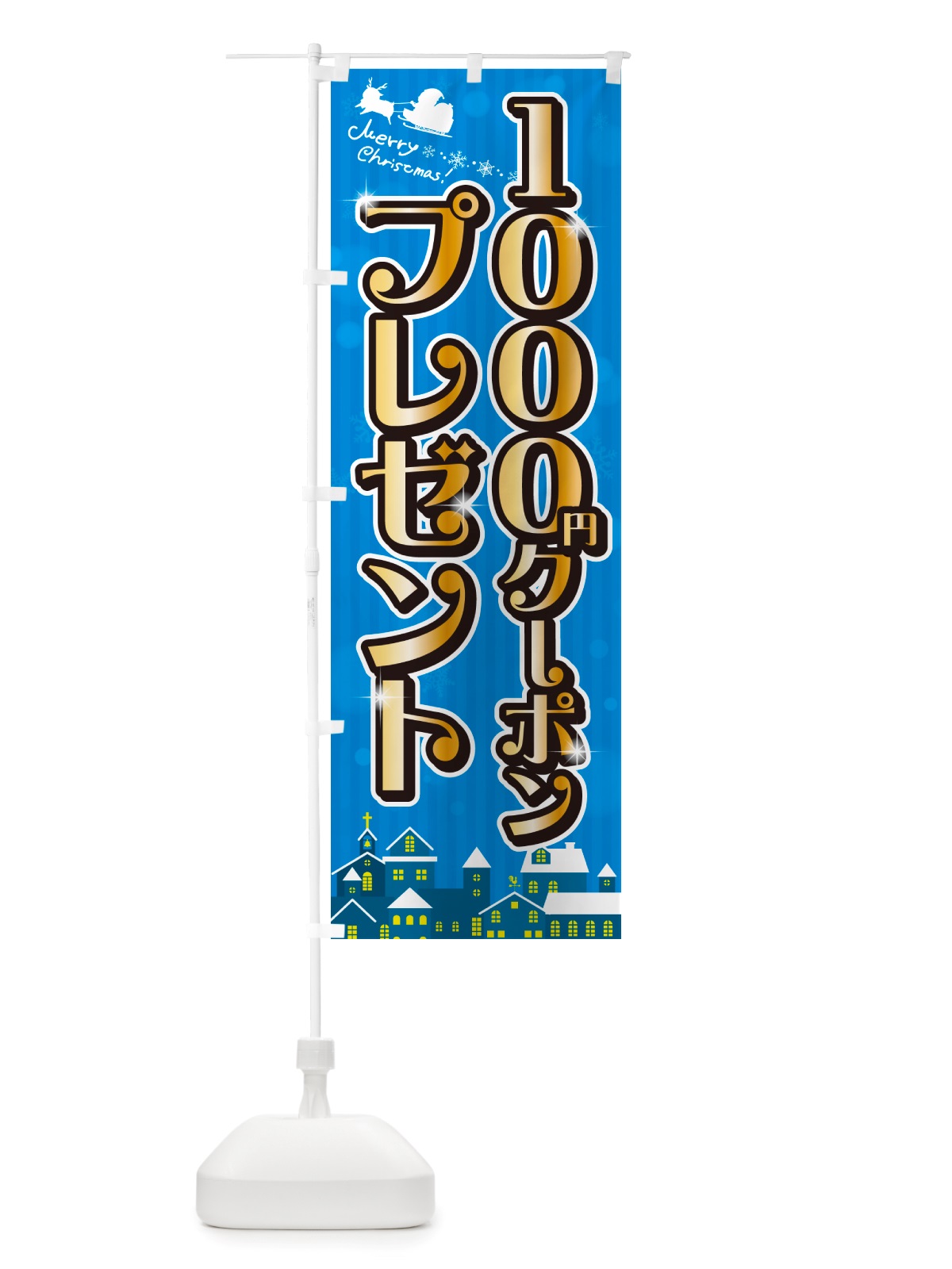 のぼり クリスマス\1000クーポンプレゼント のぼり旗 NGTJ(デザイン【C】)