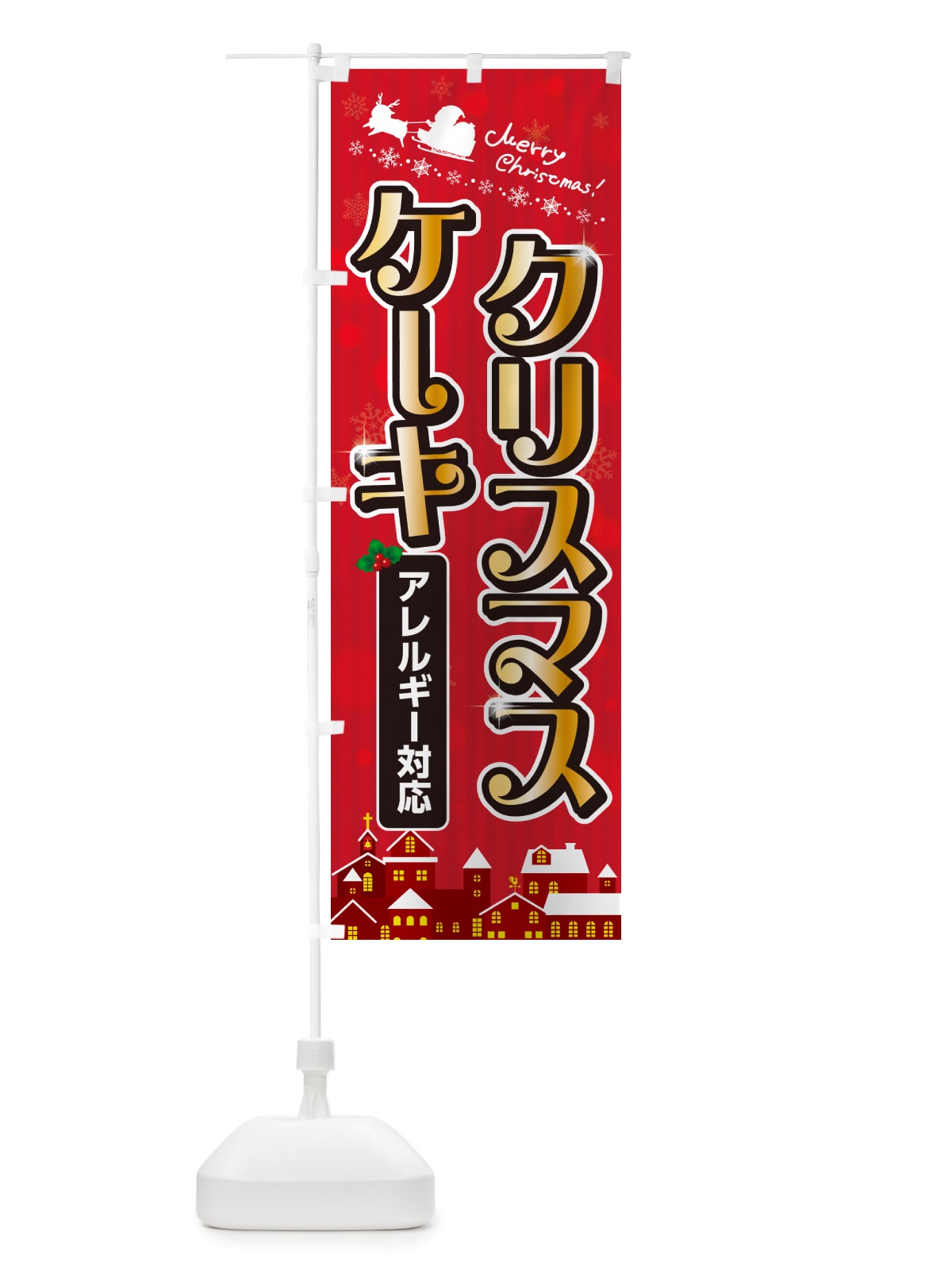 のぼり アレルギー対応クリスマスケーキ のぼり旗 NGTK(デザイン【A】)