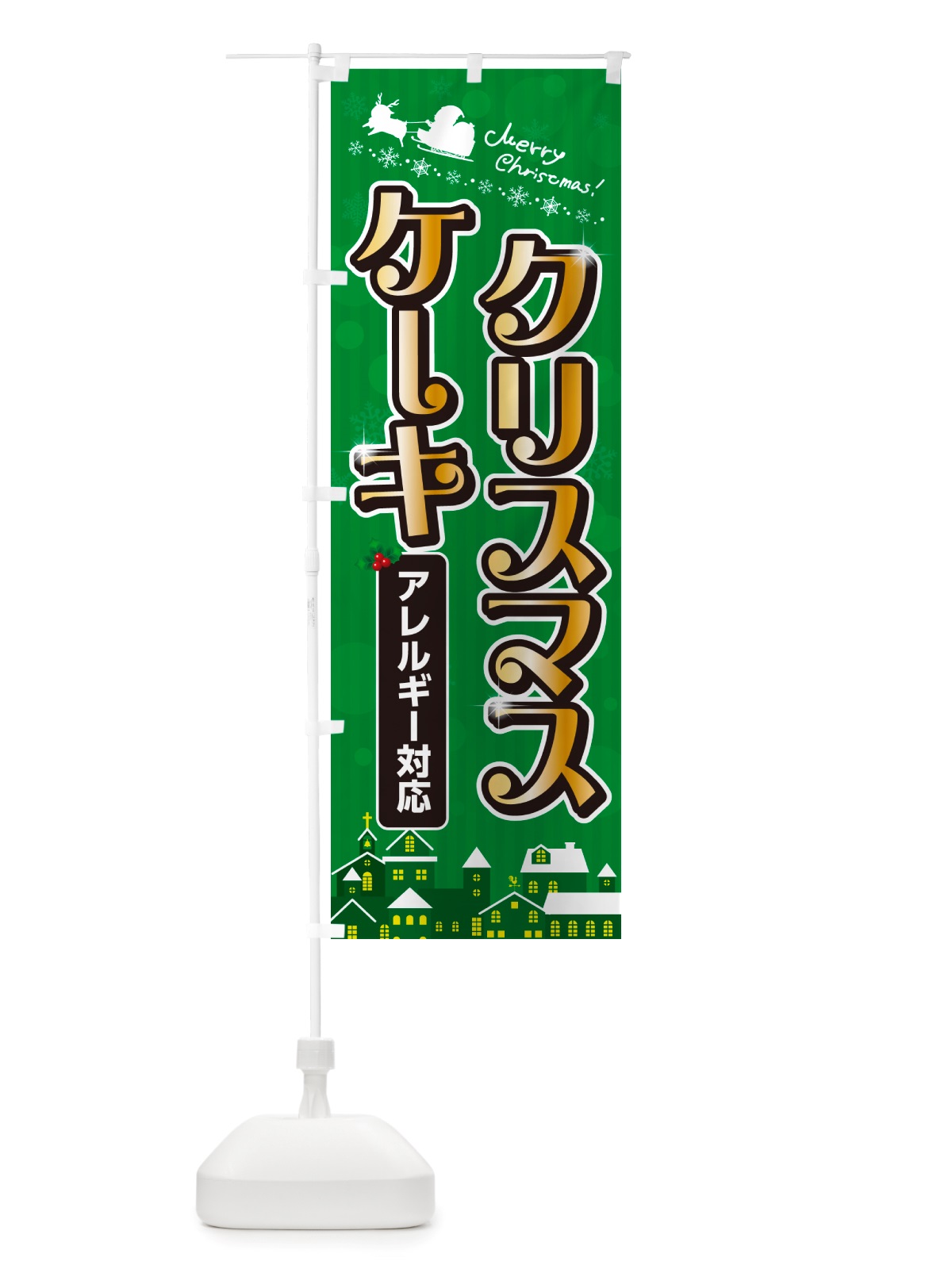 のぼり アレルギー対応クリスマスケーキ のぼり旗 NGTK(デザイン【B】)