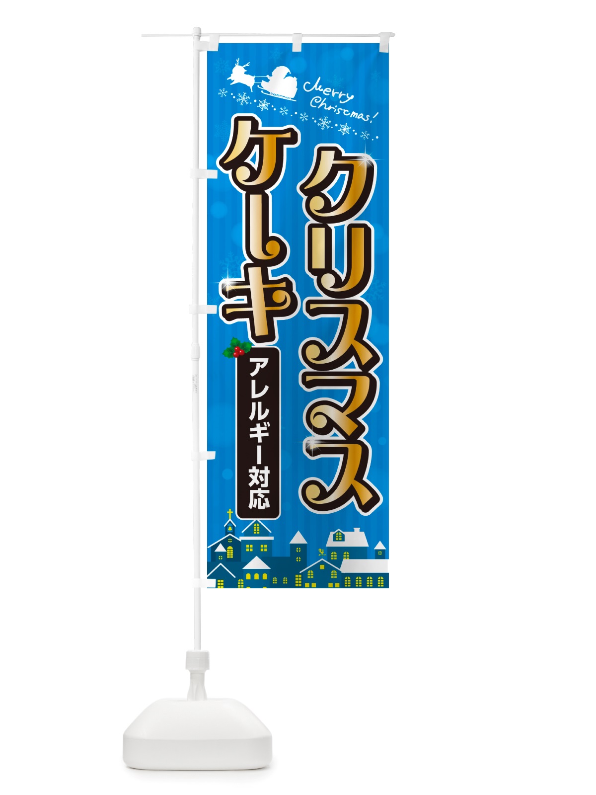 のぼり アレルギー対応クリスマスケーキ のぼり旗 NGTK(デザイン【C】)