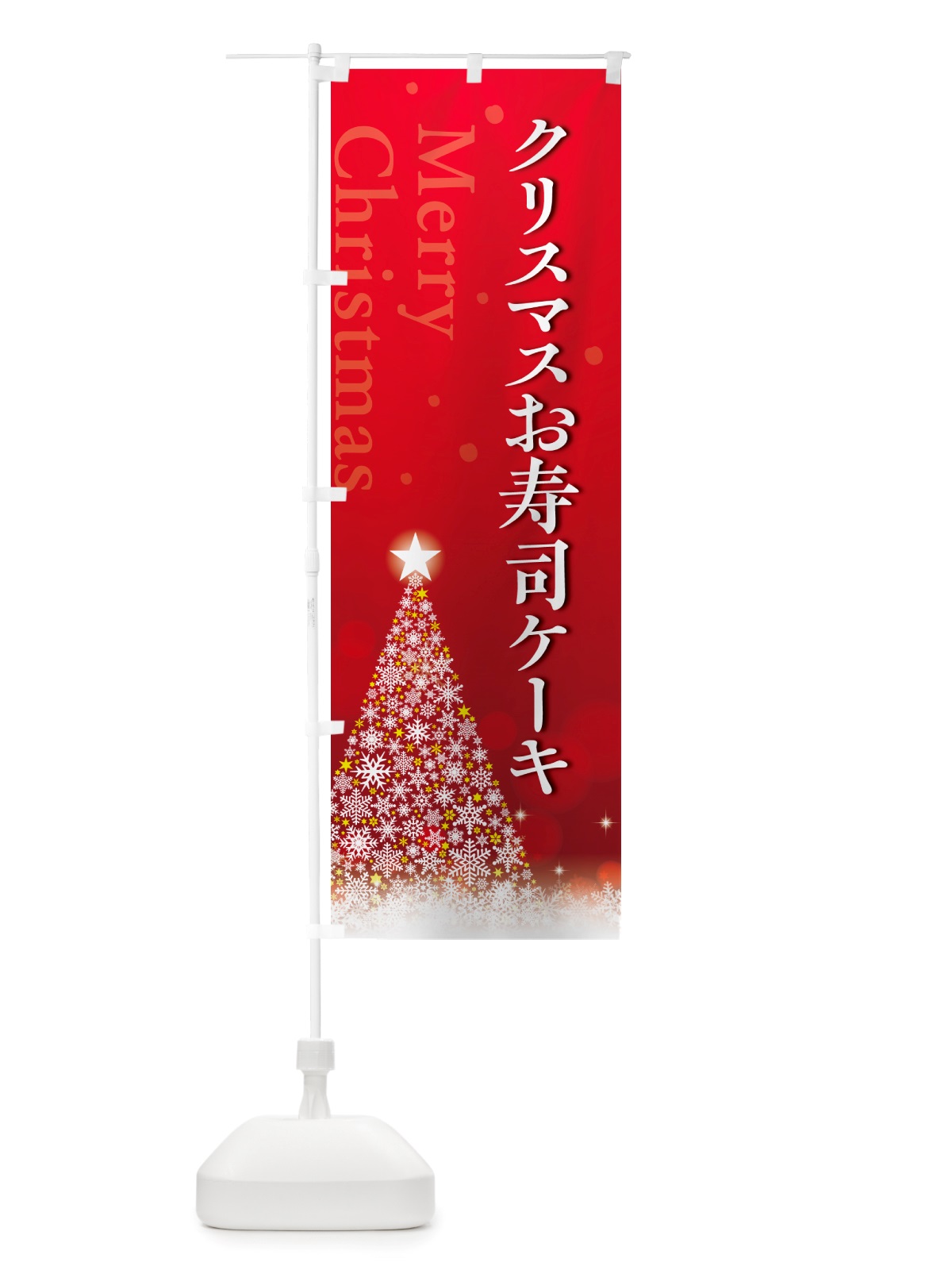 のぼり クリスマスお寿司ケーキ のぼり旗 NGTL(デザイン【A】)