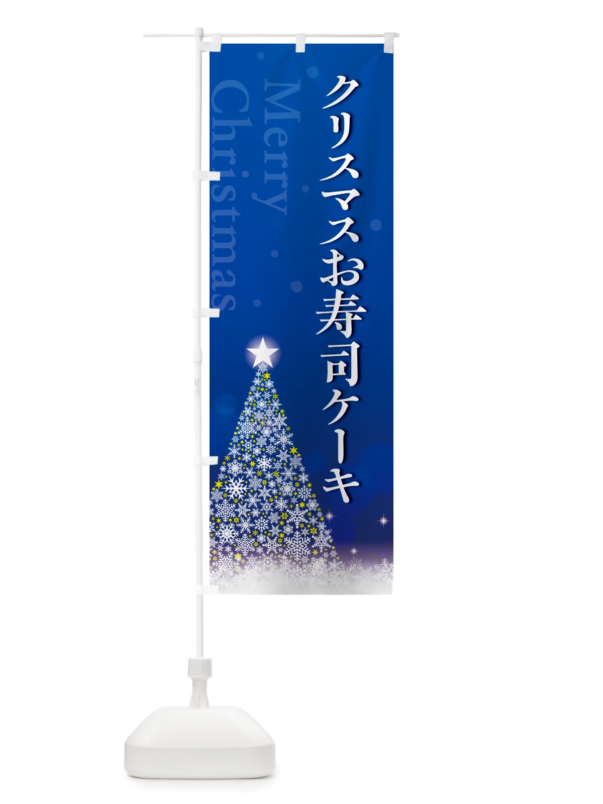 のぼり クリスマスお寿司ケーキ のぼり旗 NGTL(デザイン【C】)