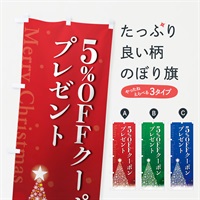 のぼり クリスマス5%OFFクーポンプレゼント のぼり旗 NGTN