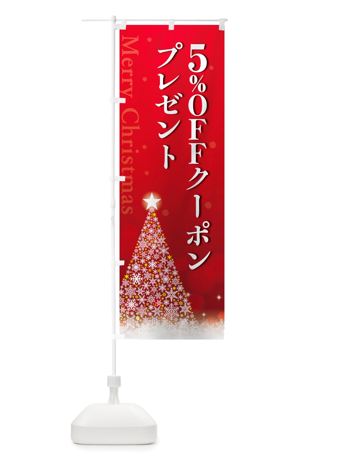 のぼり クリスマス5%OFFクーポンプレゼント のぼり旗 NGTN(デザイン【A】)