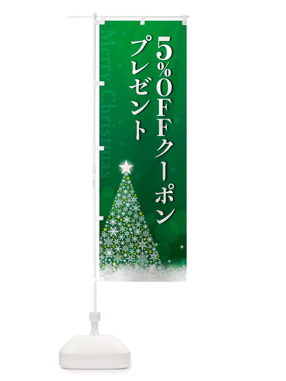 のぼり クリスマス5%OFFクーポンプレゼント のぼり旗 NGTN(デザイン【B】)