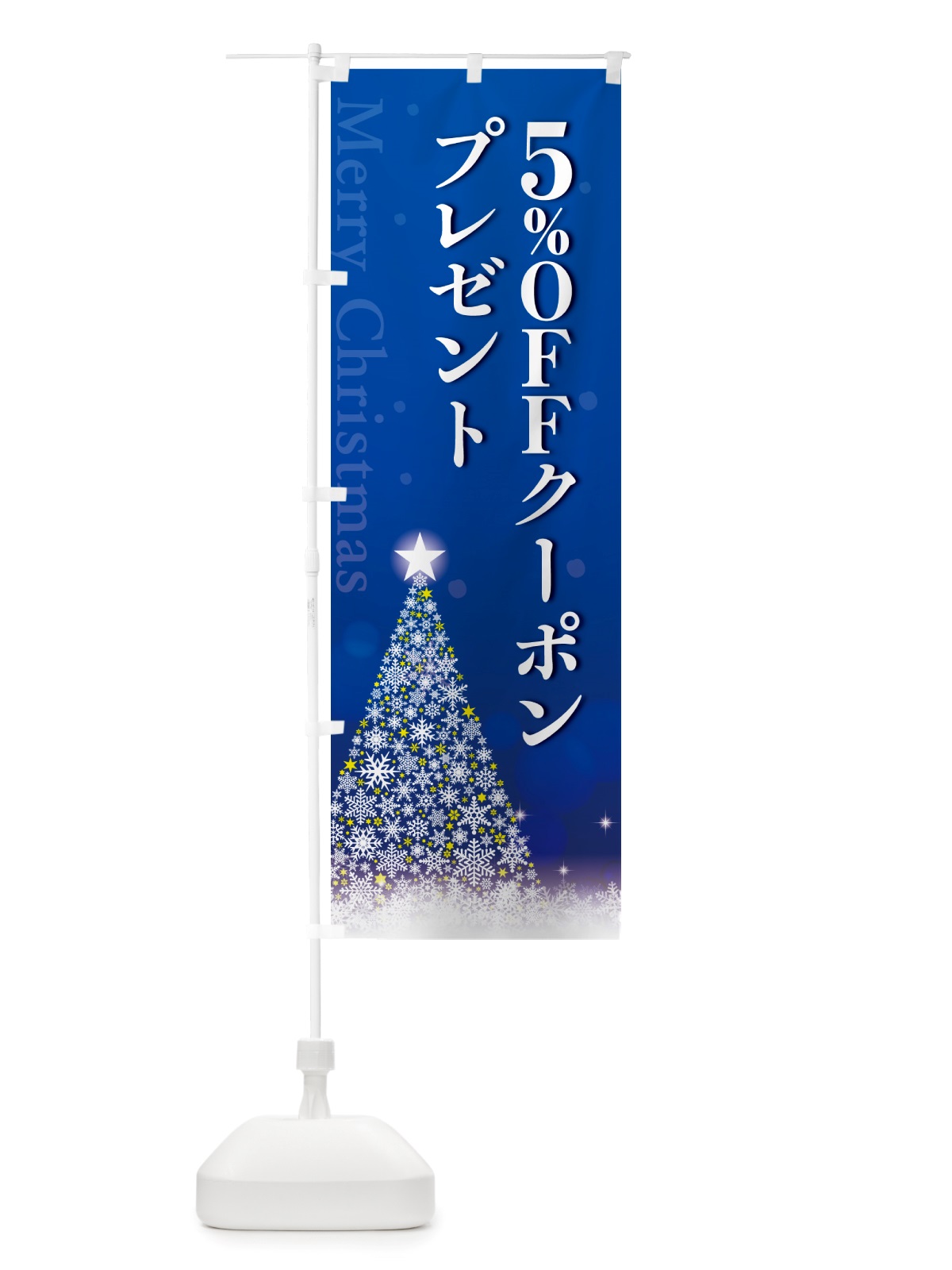 のぼり クリスマス5%OFFクーポンプレゼント のぼり旗 NGTN(デザイン【C】)