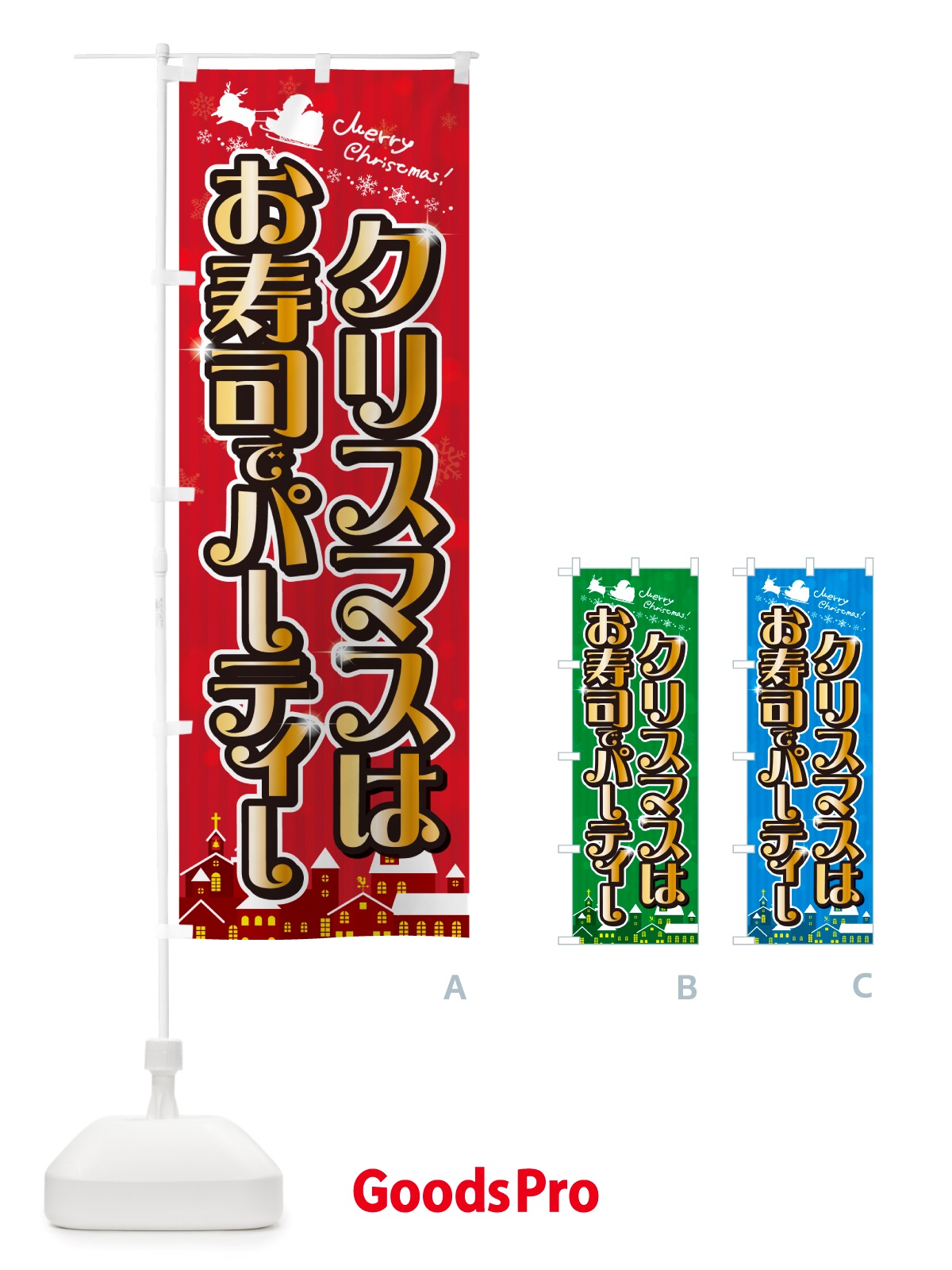 のぼり クリスマスはお寿司でパーティー のぼり旗 NGTP