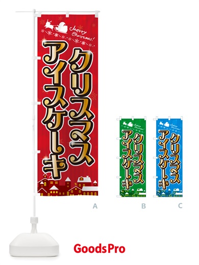 のぼり クリスマスアイスケーキ のぼり旗 NGTS