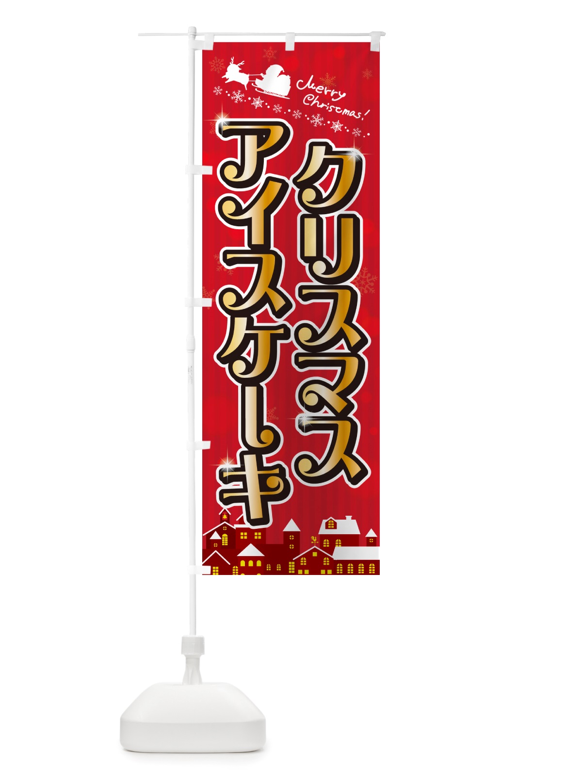 のぼり クリスマスアイスケーキ のぼり旗 NGTS(デザイン【A】)