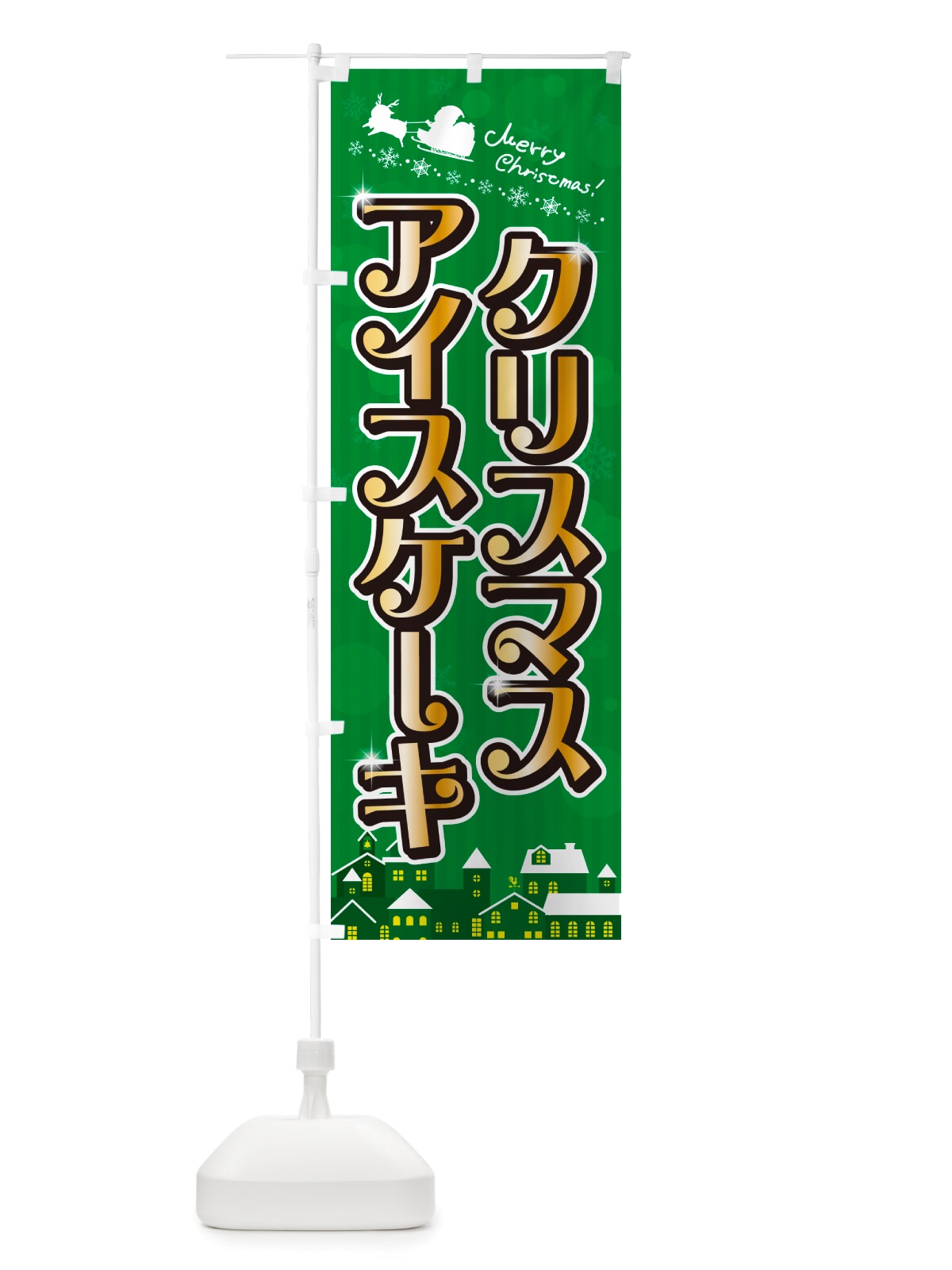 のぼり クリスマスアイスケーキ のぼり旗 NGTS(デザイン【B】)
