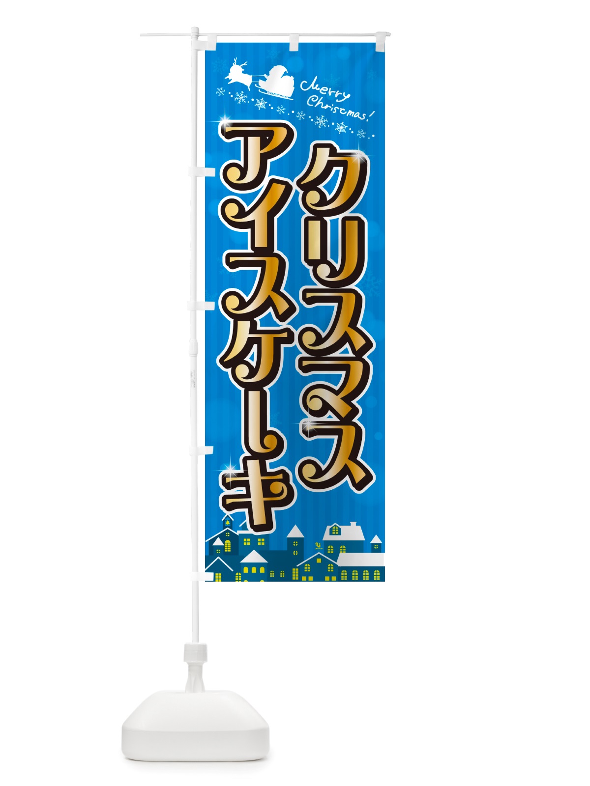 のぼり クリスマスアイスケーキ のぼり旗 NGTS(デザイン【C】)