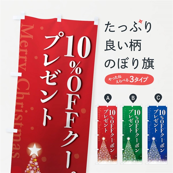 のぼり クリスマス10%OFFクーポンプレゼント のぼり旗 NGTT