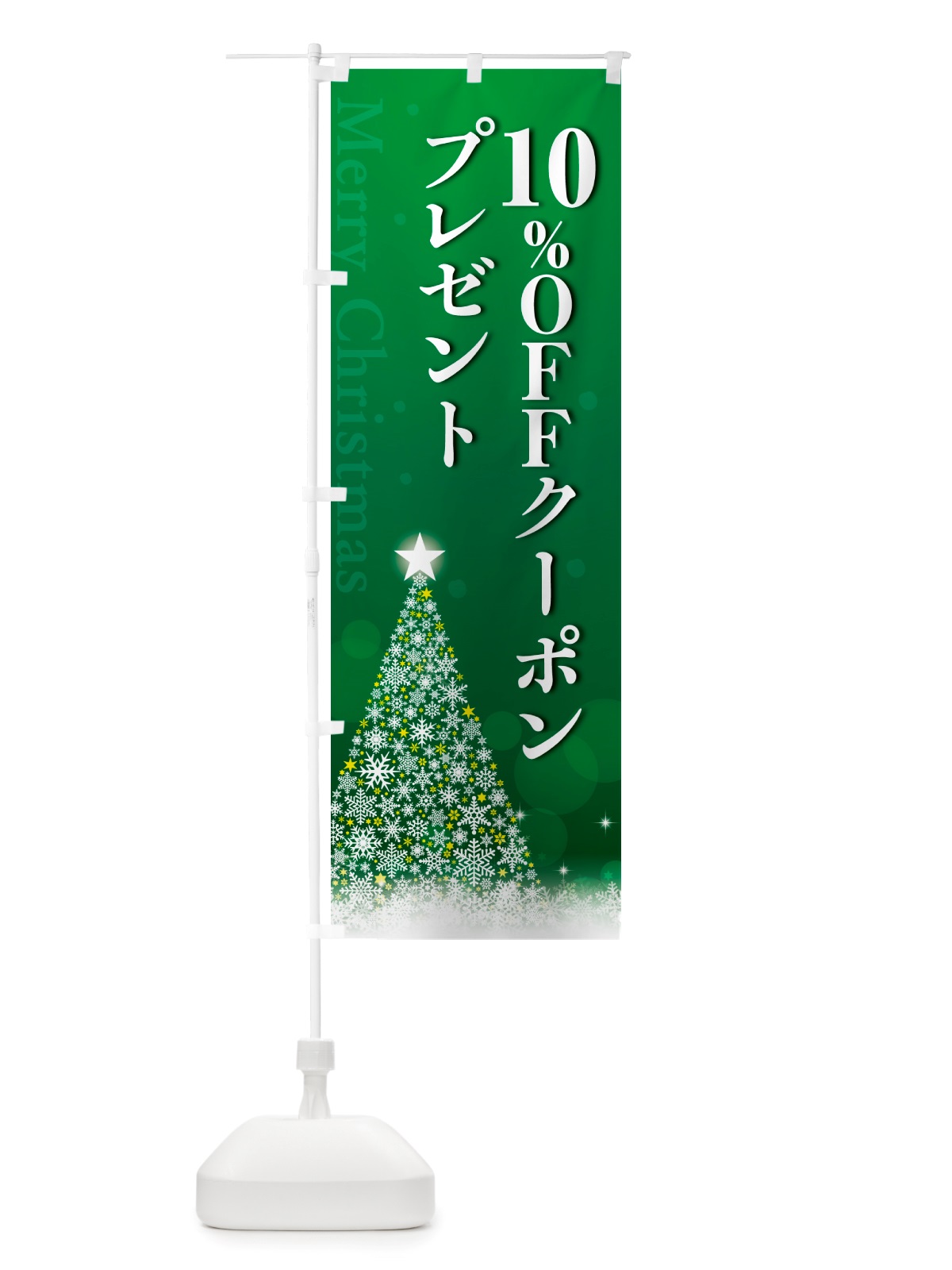 のぼり クリスマス10%OFFクーポンプレゼント のぼり旗 NGTT(デザイン【B】)