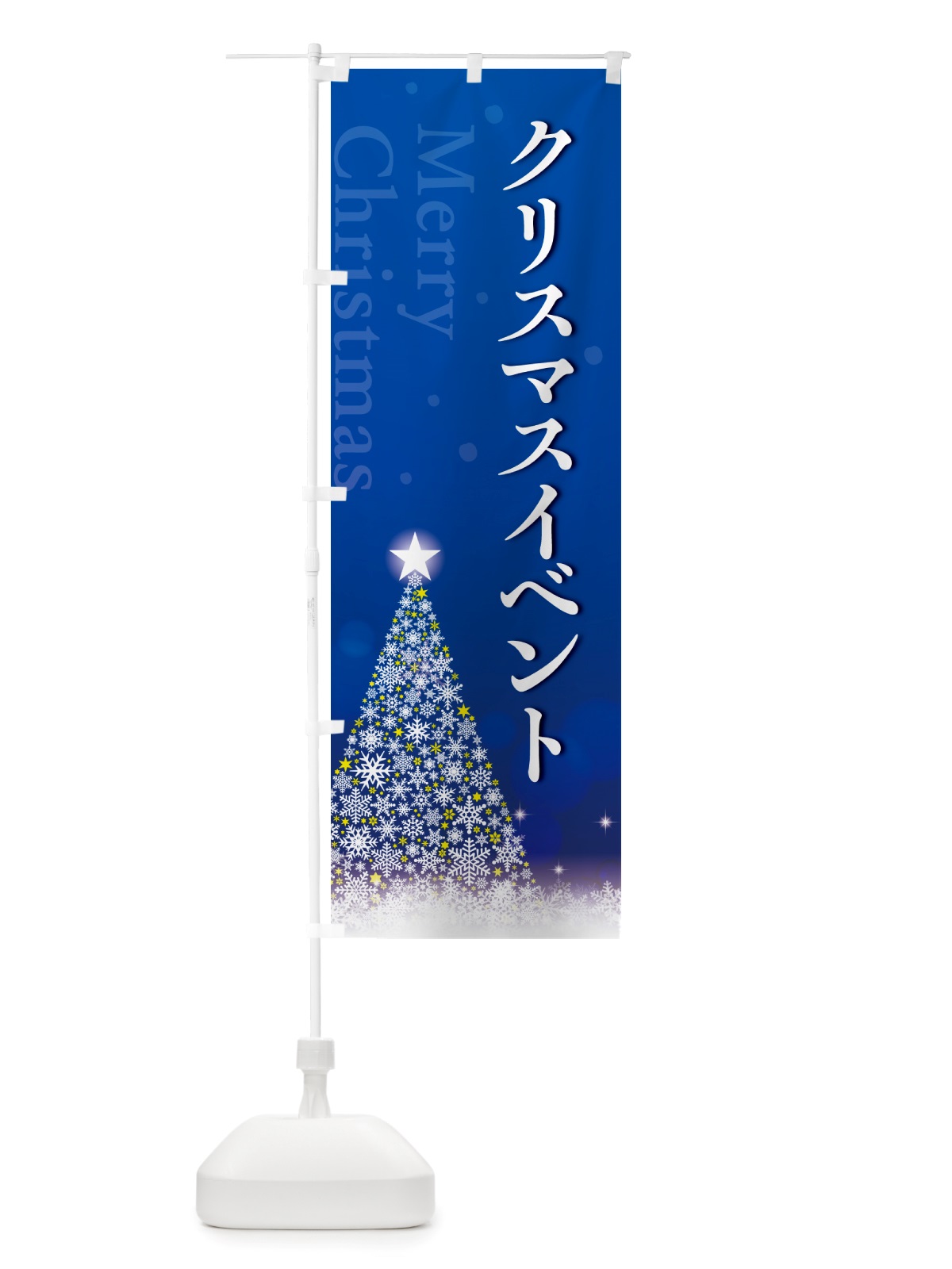 のぼり クリスマスイベント のぼり旗 NGTU(デザイン【C】)