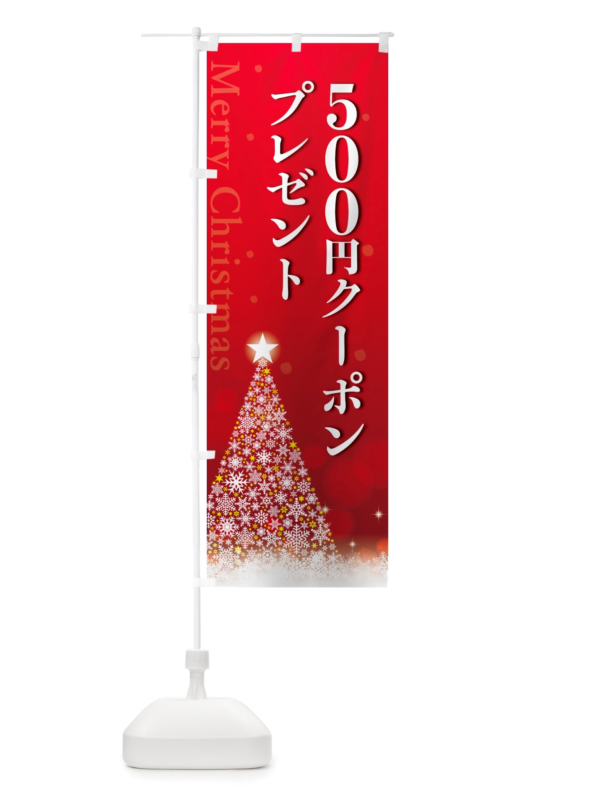 のぼり クリスマス500円クーポンプレゼント のぼり旗 NGTW(デザイン【A】)