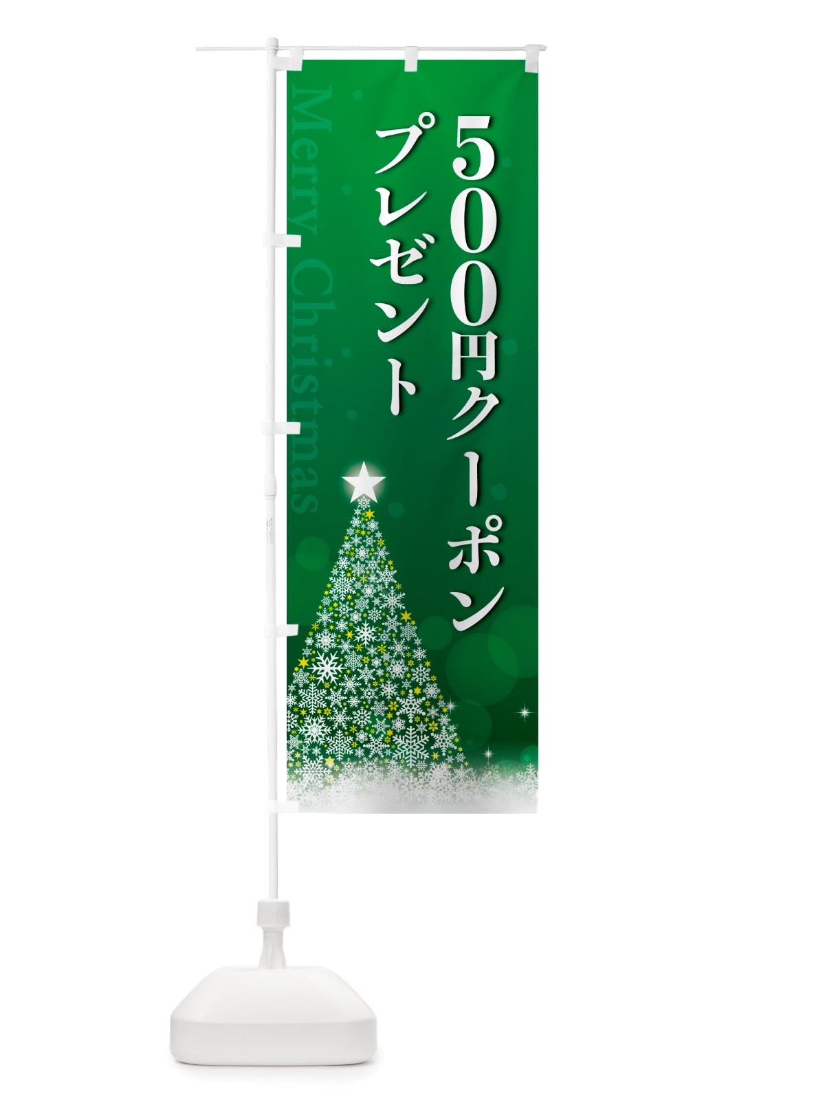 のぼり クリスマス500円クーポンプレゼント のぼり旗 NGTW(デザイン【B】)