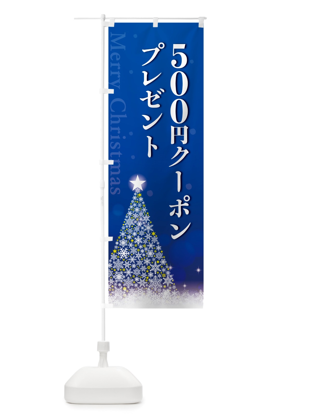 のぼり クリスマス500円クーポンプレゼント のぼり旗 NGTW(デザイン【C】)