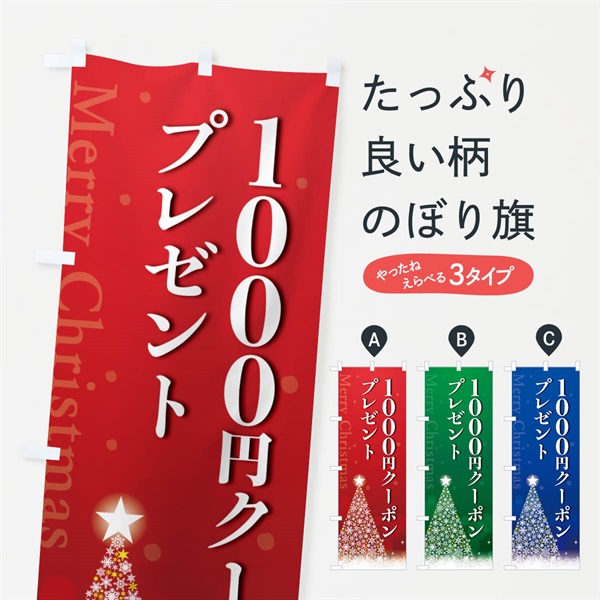 のぼり クリスマス1000円クーポンプレゼント のぼり旗 NGTY