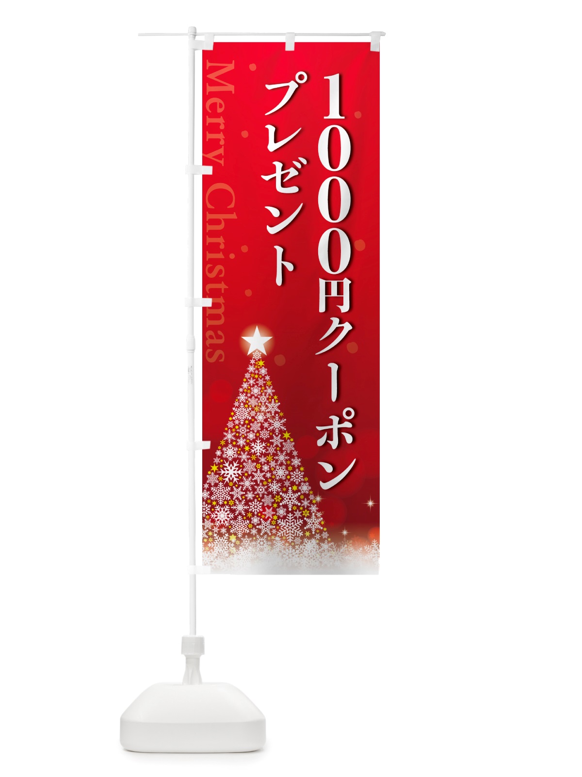 のぼり クリスマス1000円クーポンプレゼント のぼり旗 NGTY(デザイン【A】)